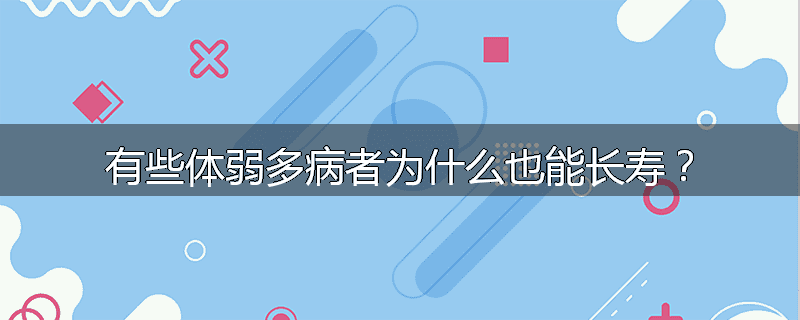 有些体弱多病者为什么也能长寿？