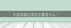 引起早衰的原因主要是什么?