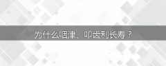 为什么咽津、叩齿利长寿？