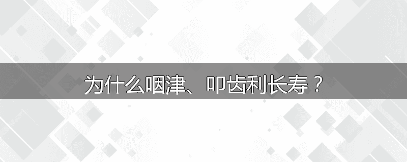 为什么咽津、叩齿利长寿?