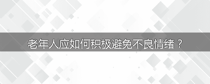 老年人应如何积极避免不良情绪？