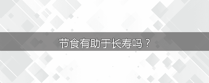 节食有助于长寿吗?