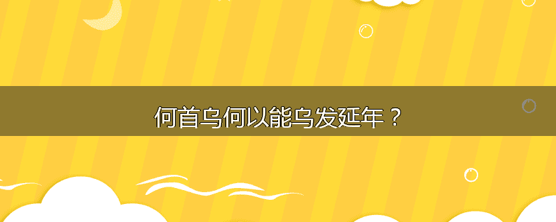 何首乌何以能乌发延年？