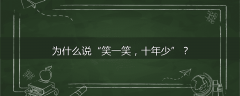 为什么说“笑一笑，十年少”？