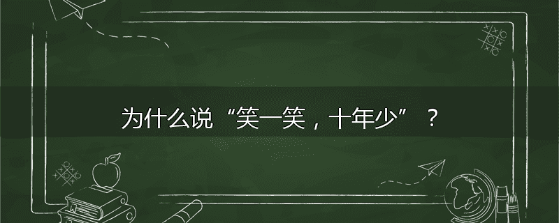 为什么说“笑一笑,十年少”?