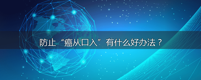 防止“癌从口入”有什么好办法？
