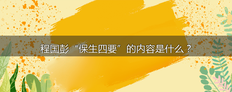 程国彭“保生四要”的内容是什么?