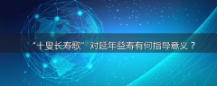 “十叟长寿歌”对延年益寿有何指导意义？