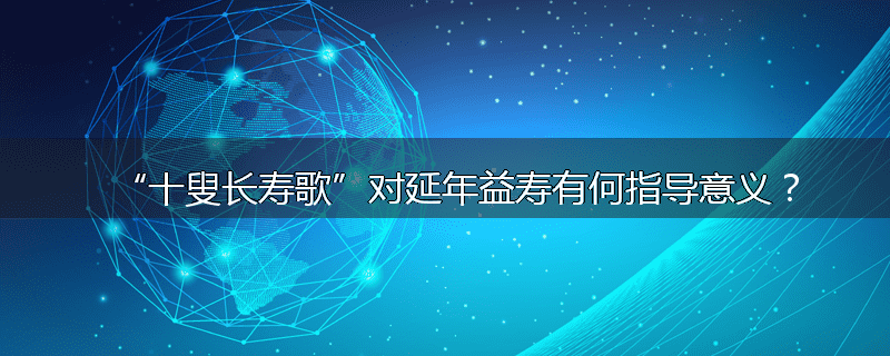 “十叟长寿歌”对延年益寿有何指导意义?