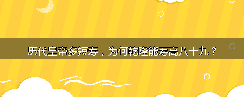历代皇帝多短寿,为何乾隆能寿高八十九?