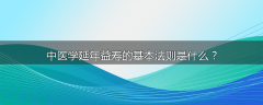 中医学延年益寿的基本法则是什么？