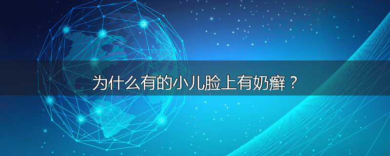 为什么有的小儿脸上有奶癣?