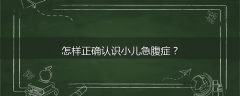 怎样正确认识小儿急腹症？