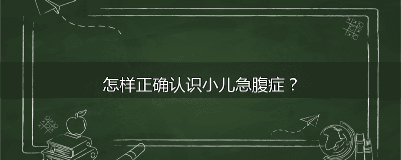 怎样正确认识小儿急腹症?