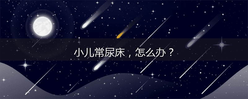 小儿常尿床,怎么办?