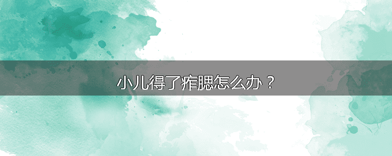 小儿得了痄腮怎么办？