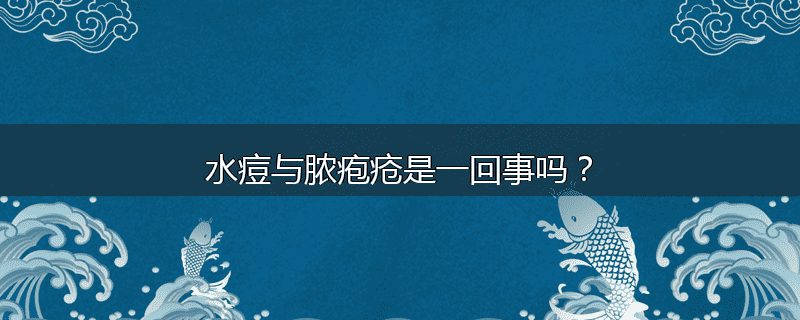 水痘与脓疱疮是一回事吗?
