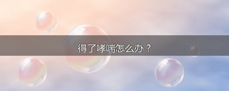 得了哮喘怎么办?