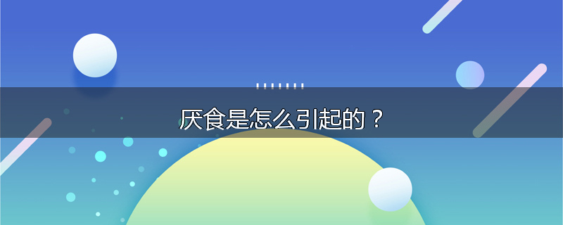 厌食是怎么引起的？