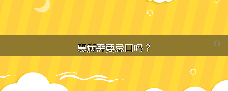 患病需要忌口吗?