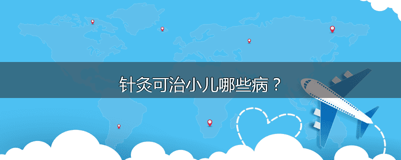 针灸可治小儿哪些病?