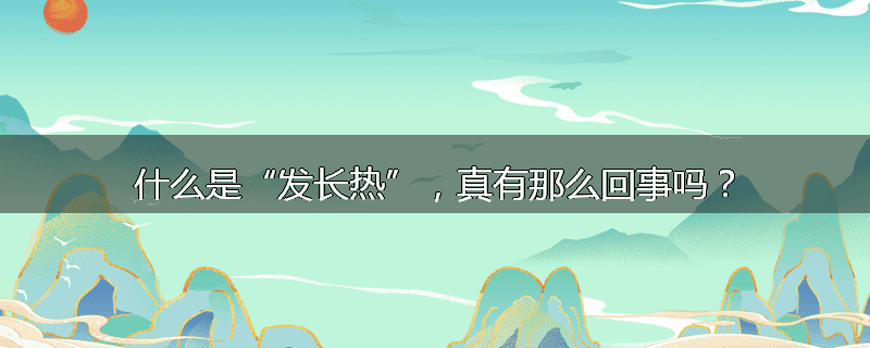 什么是“发长热”，真有那么回事吗？