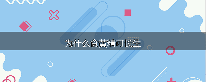 为什么食黄精可长生