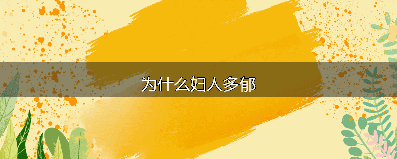 为什么妇人多郁