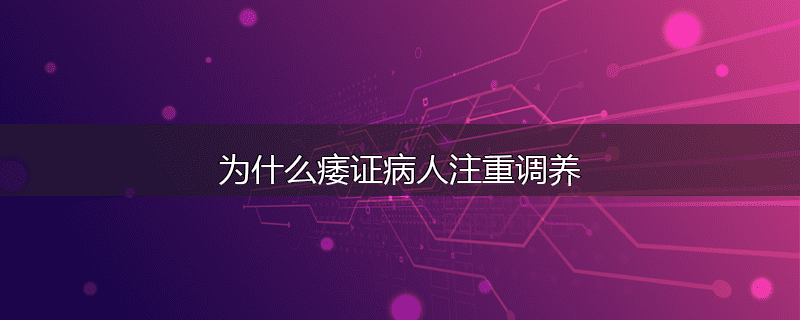 为什么痿证病人注重调养