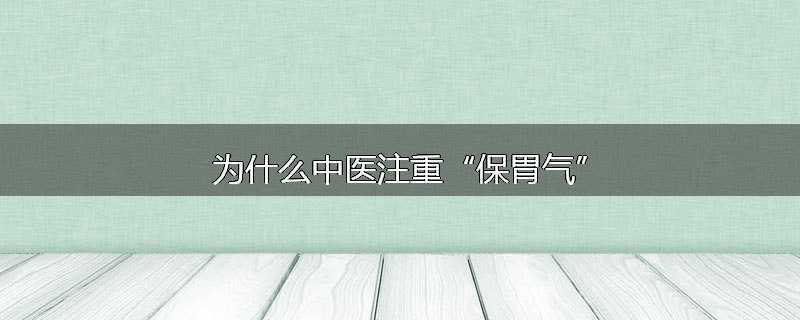 为什么中医注重“保胃气”
