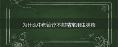 为什么中药治疗不射精常用虫类药