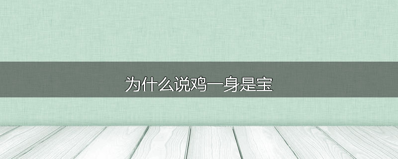 为什么说鸡一身是宝