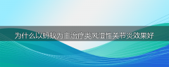 为什么以蚂蚁为主治疗类风湿性关节炎效果好