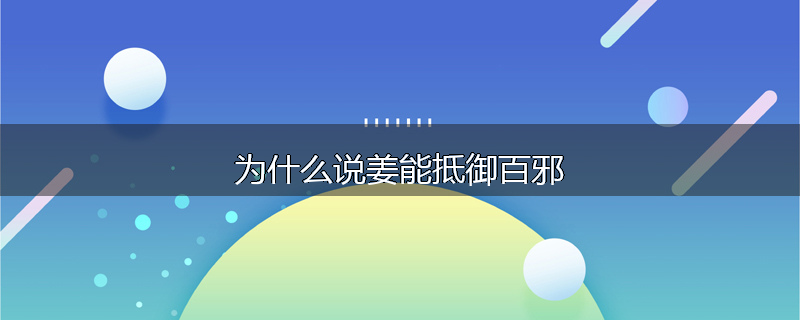 为什么说姜能抵御百邪