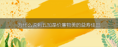 为什么说刺五加是价廉物美的益寿佳品