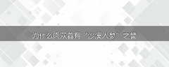 为什么肉苁蓉有“沙漠人参”之誉