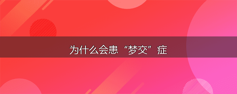 为什么会患“梦交”症