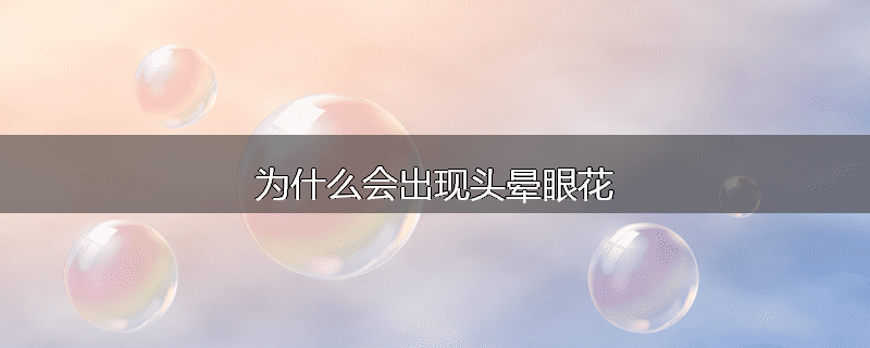 为什么会出现头晕眼花