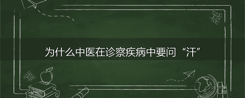 为什么中医在诊察疾病中要问“汗”