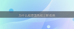 为什么观察面色能诊断疾病