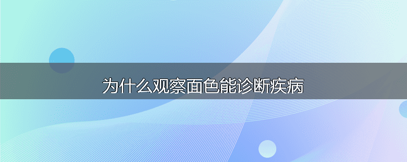 为什么观察面色能诊断疾病
