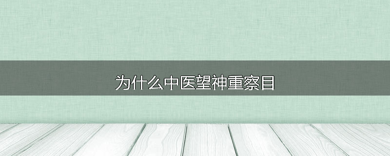 为什么中医望神重察目