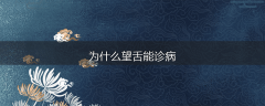 为什么望舌能诊病