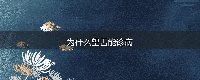 为什么望舌能诊病