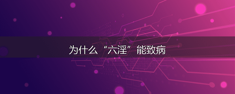 为什么“六淫”能致病