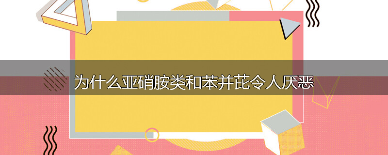 为什么亚硝胺类和苯并芘令人厌恶