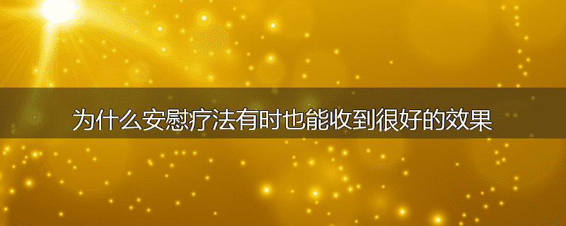 为什么安慰疗法有时也能收到很好的效果