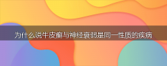为什么说牛皮癣与神经衰弱是同一性质的疾病