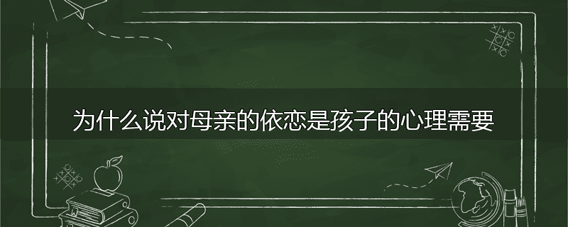 为什么说对母亲的依恋是孩子的心理需要