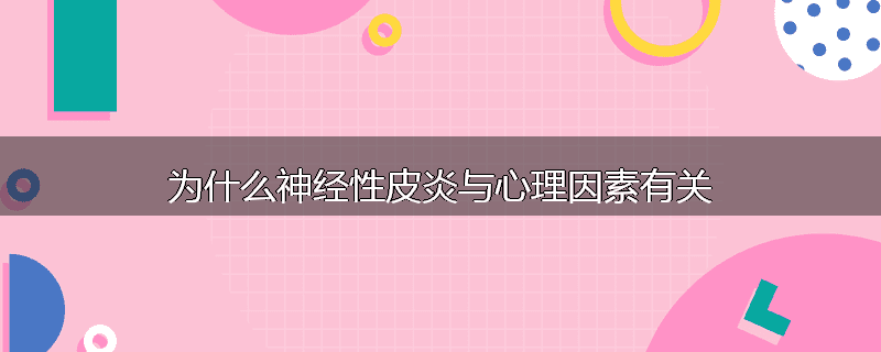 为什么神经性皮炎与心理因素有关